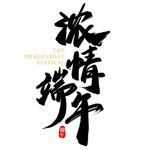 矢量手写中国风浓情端午字体设计