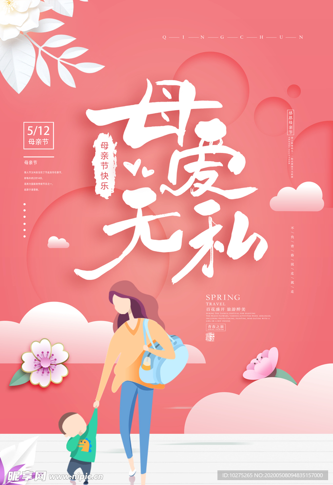 唯美小清新母亲节海报