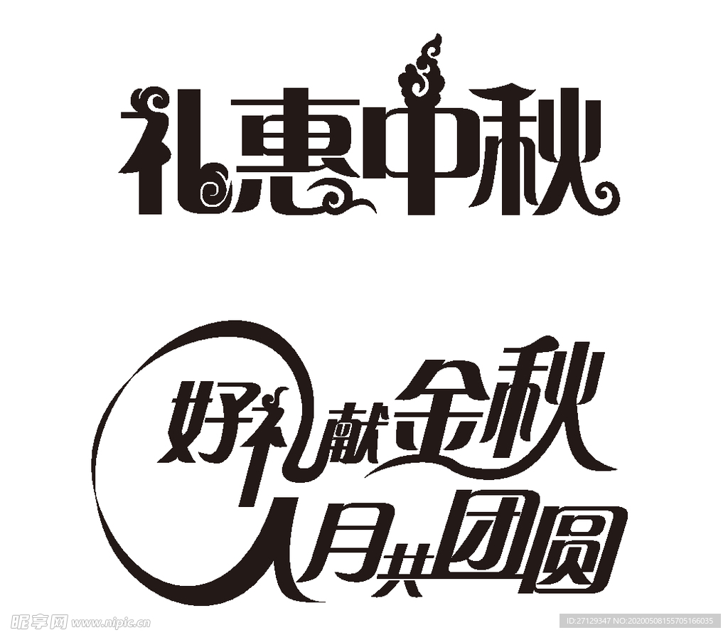 礼惠中秋 好礼献金秋