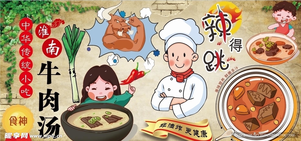 淮南牛肉汤背景墙PSD模板下载