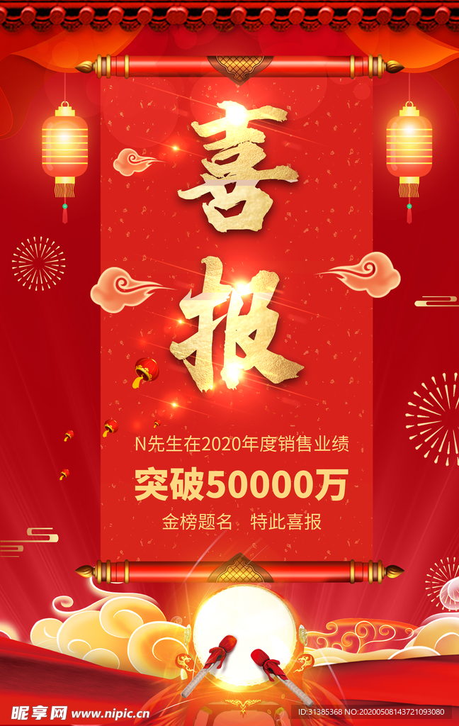 销售喜报红色创意海报