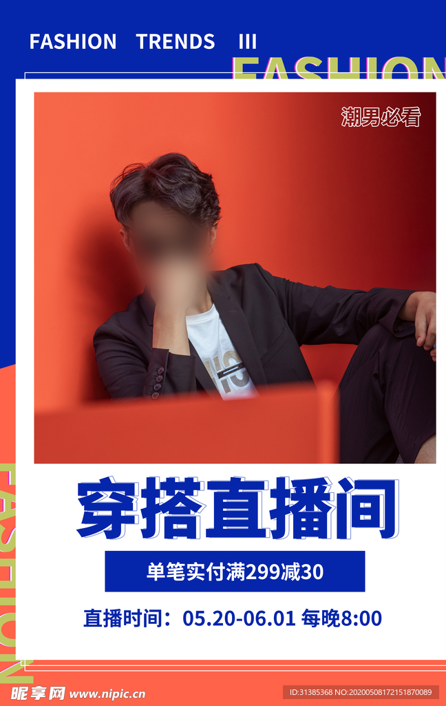 时尚男装穿搭直播间蓝色创意海报