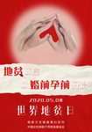 2020年世界地贫日宣传海报