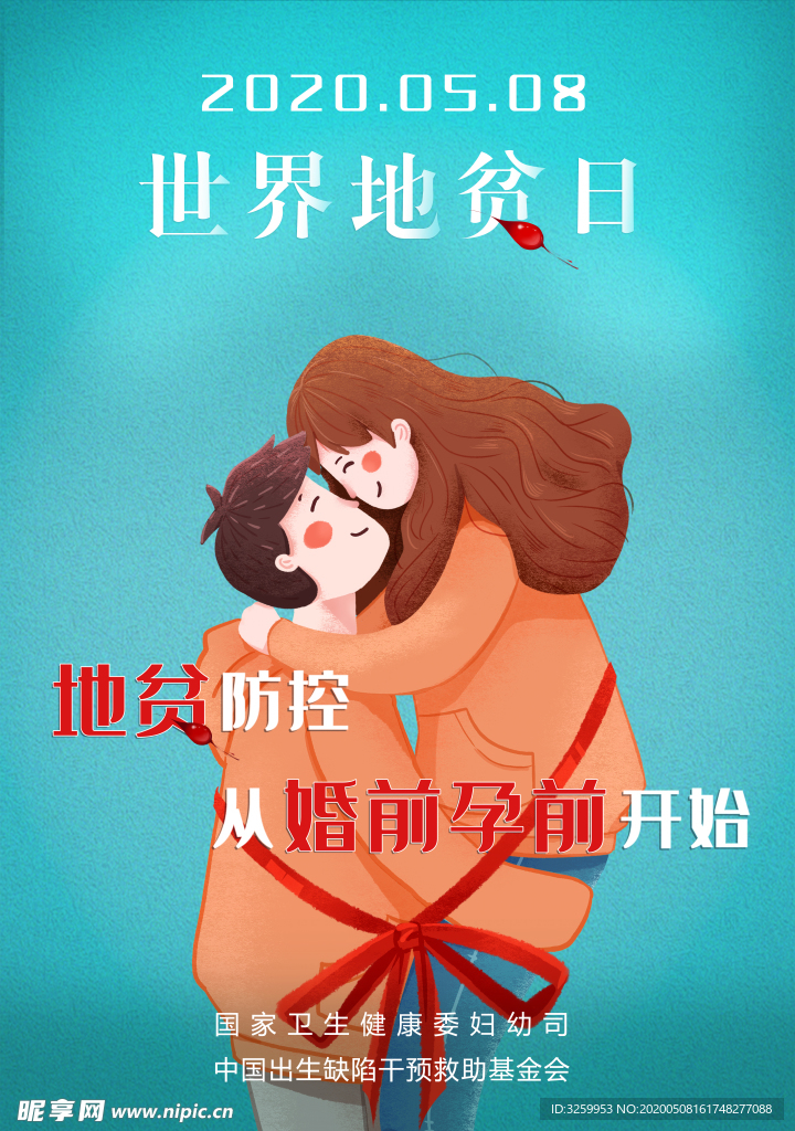 2020年世界地贫日宣传海报1