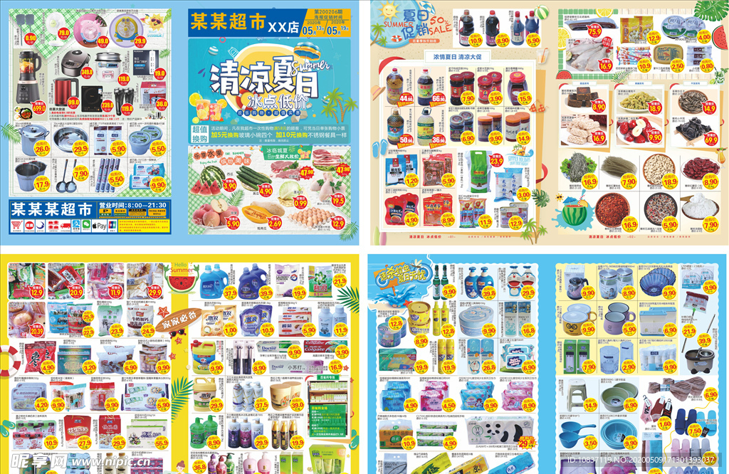 清凉夏日超市邮报