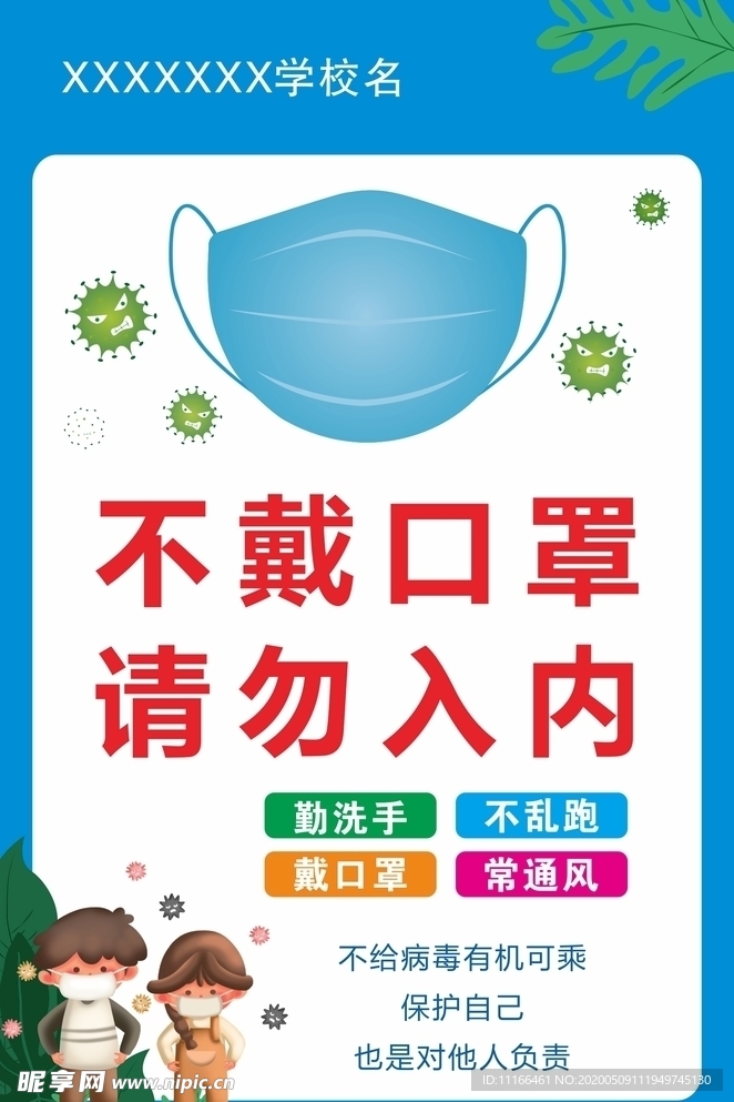 不戴口罩  请勿入内