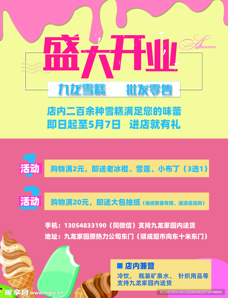 盛大开业雪糕冷饮冰淇淋