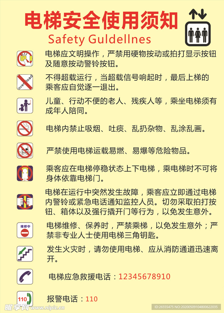 电梯安全使用须知