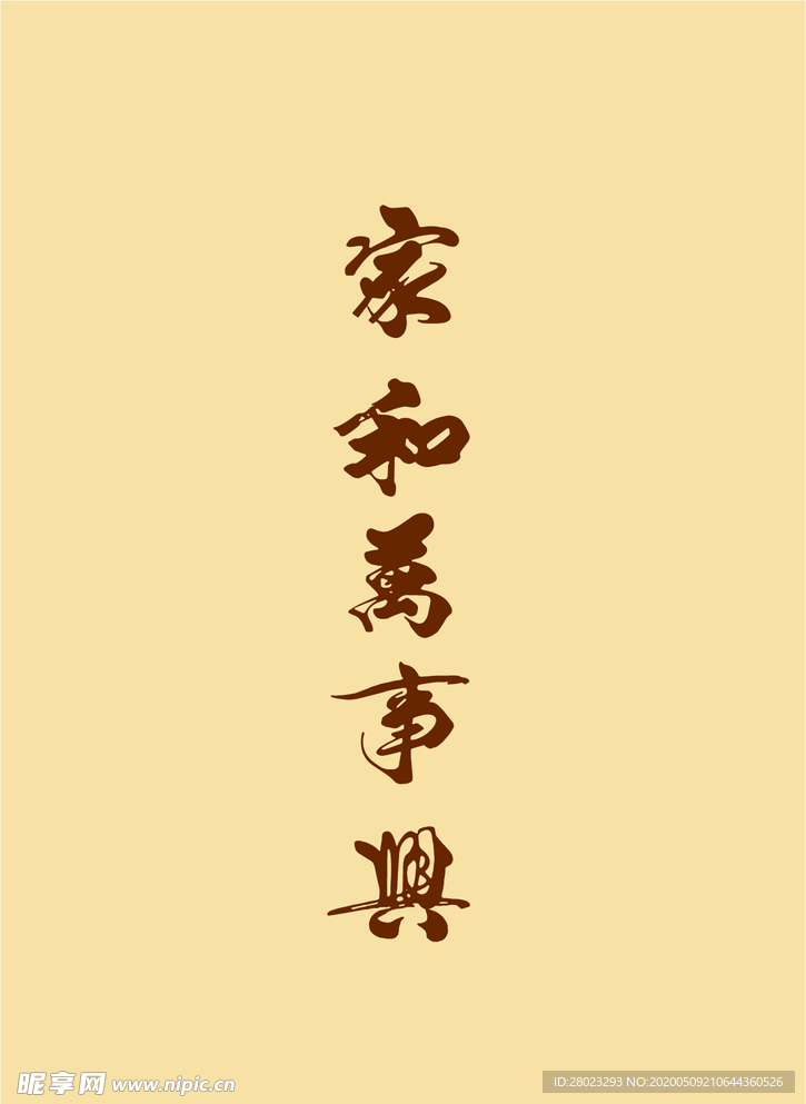 家和万事兴书法