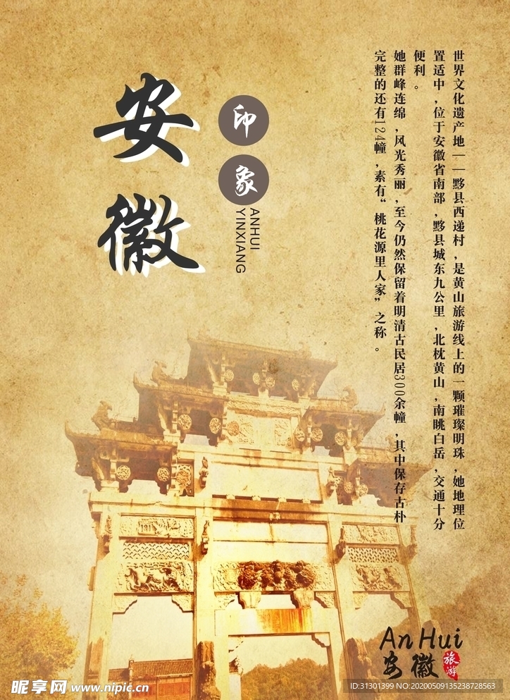 安徽旅游  复古海报  单页