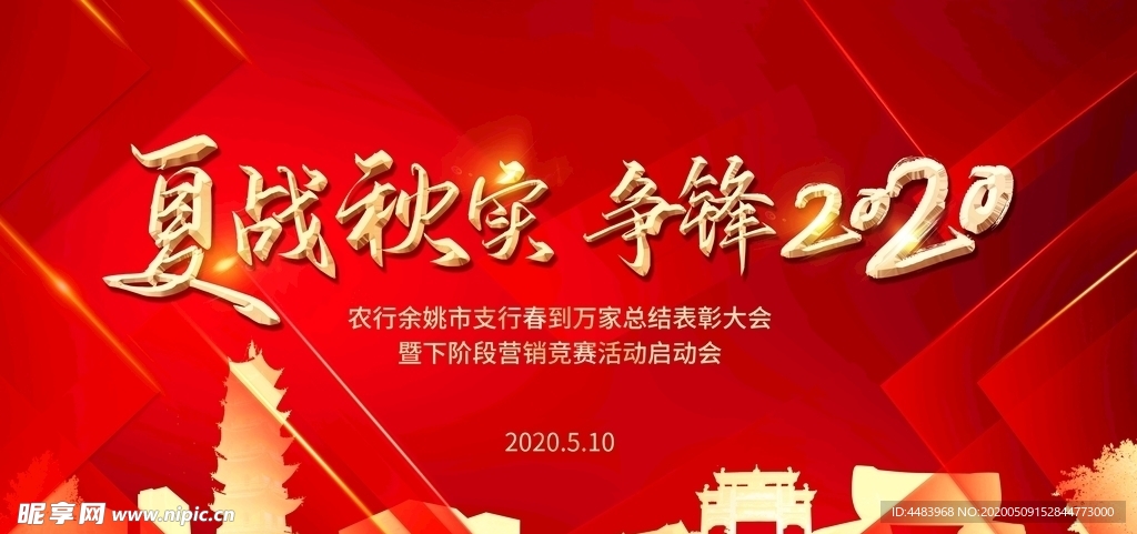 夏战秋实争锋2020背景