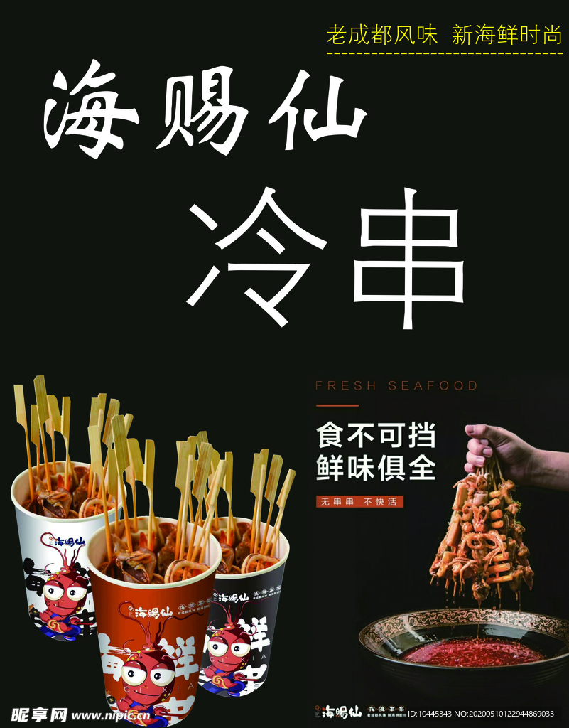 海赐仙冷串 冷串 海赐仙