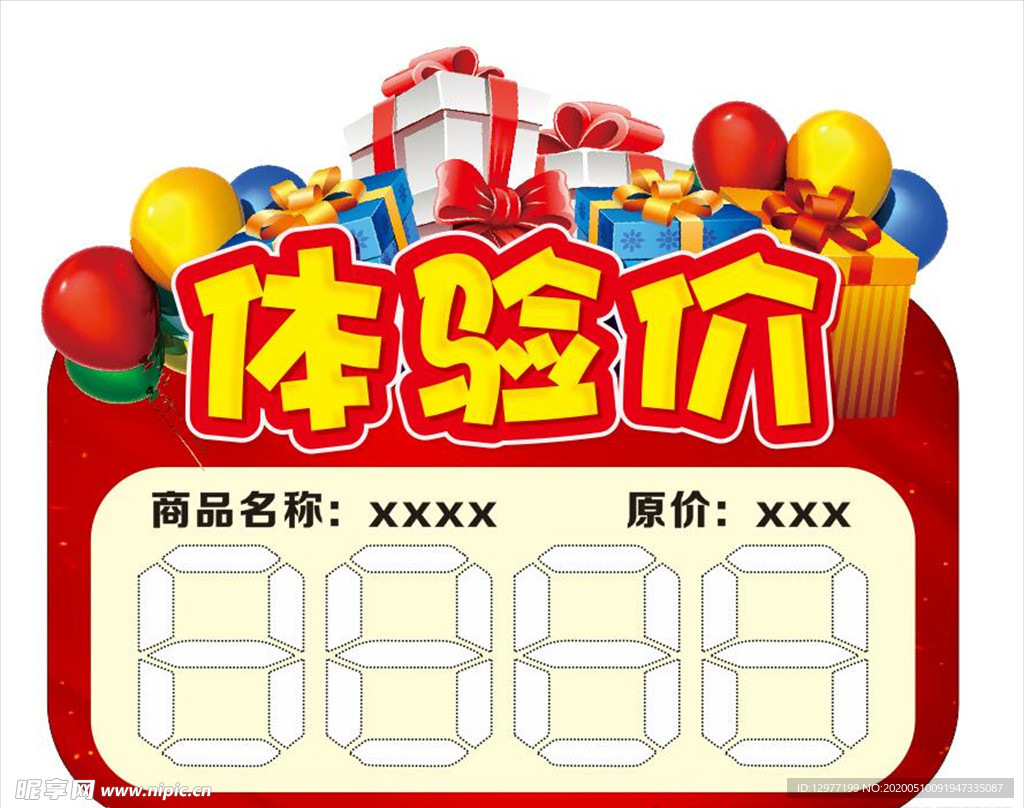 体验价 价格标签