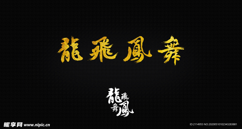 龙飞凤舞毛笔字 龙飞凤舞字