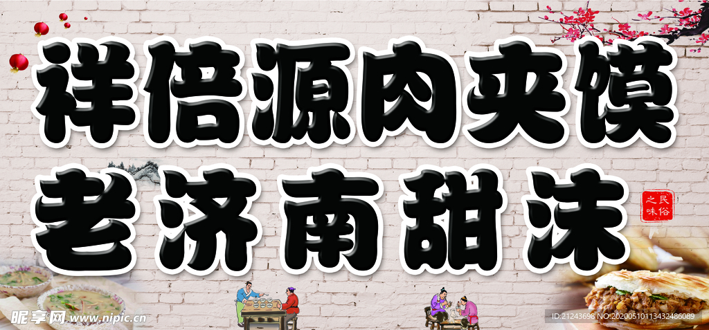肉夹馍老济南甜沫