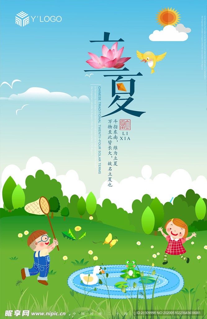 卡通立夏节气海报设计