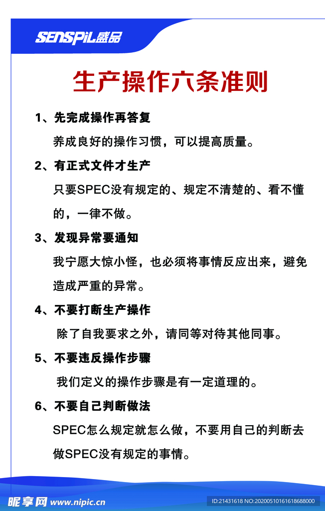 生产操作六条规责