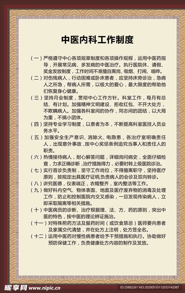 中医内科制度