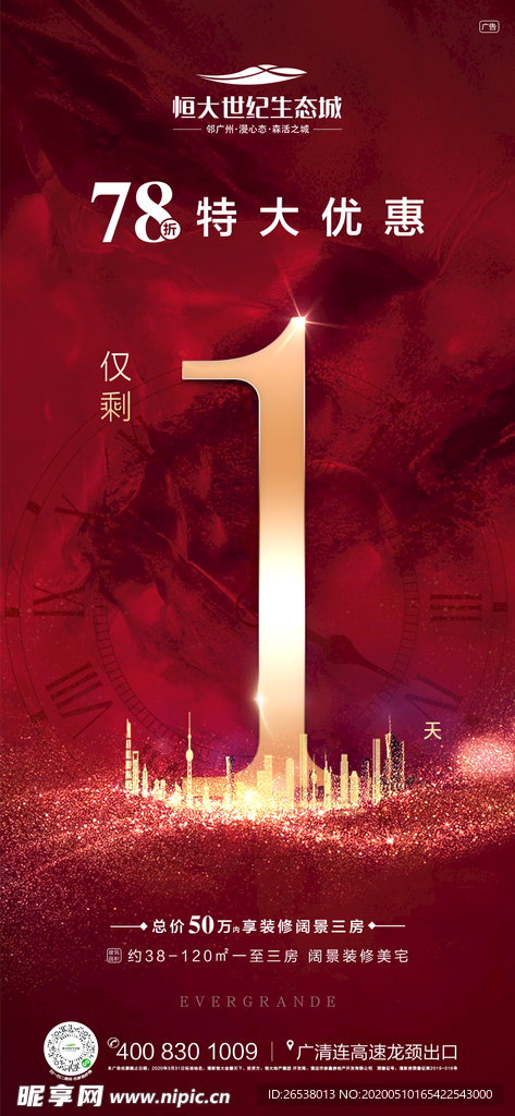 地产热销倒计时7天刷屏稿