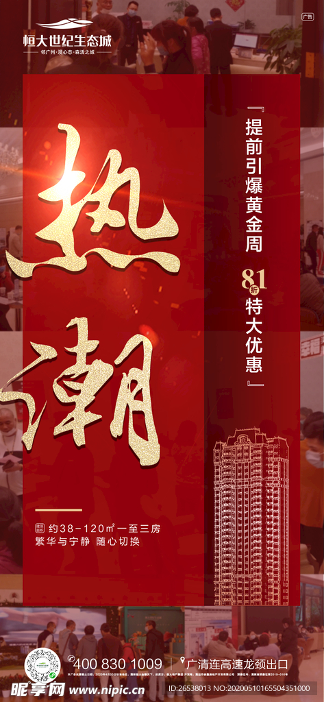 地产热销人气刷屏稿