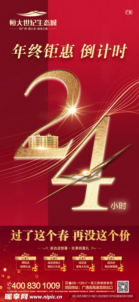 地产元旦倒计时24小时刷屏稿