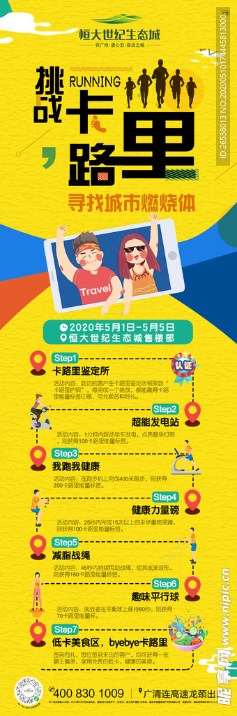 房地产暖场活动挑战卡路里