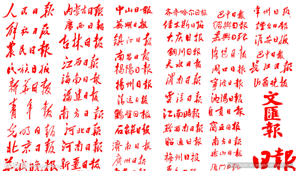 媒体传媒报纸标题 logo日报