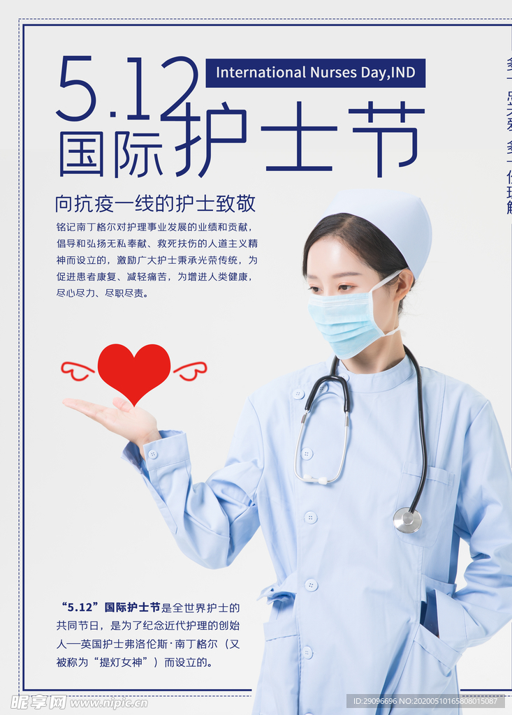 5月12日国际护士节海报设计