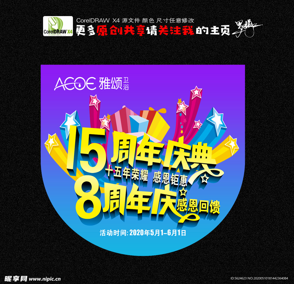 周年庆 8周年 15周年