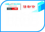 活动价