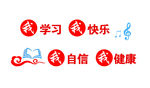 我学习 我快乐