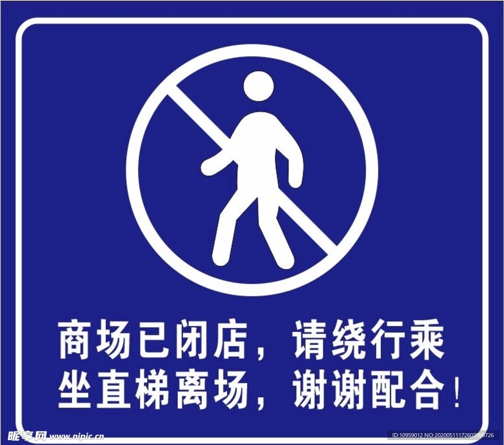 商场闭店禁止通行