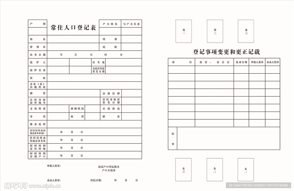 常住人口登记表