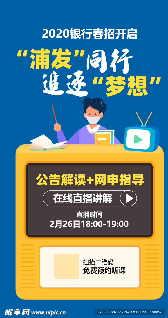 银行春季招考直播课程