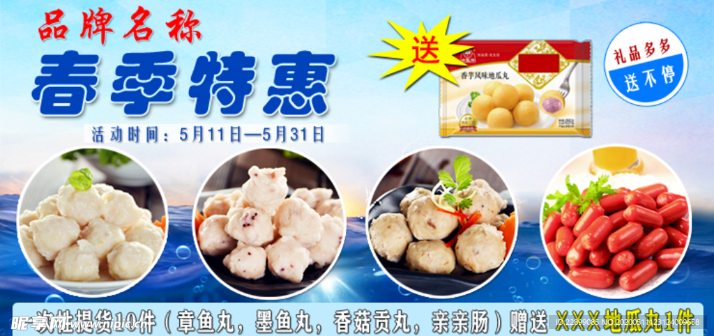 海鲜鱼丸满就送活动banner