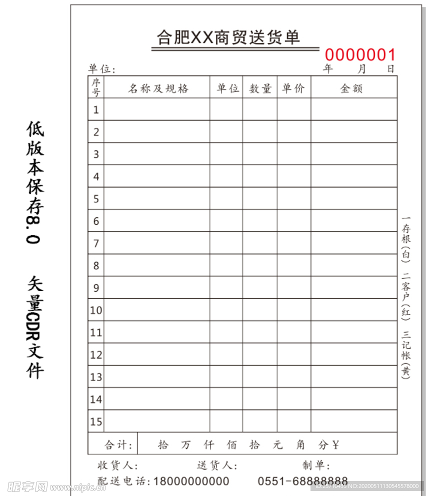 三联单 送货单  商贸公司批发