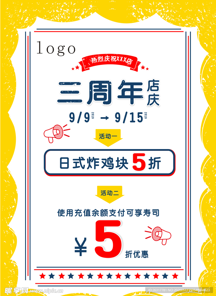 周年店庆活动海报