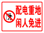 配电重地闲人免进