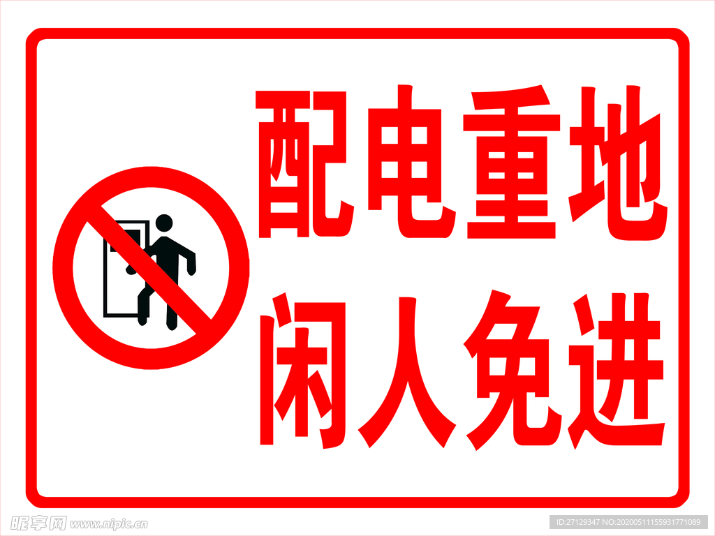 配电重地闲人免进