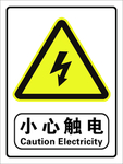 警示牌小心触电