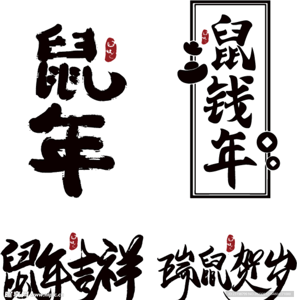 鼠年艺术字