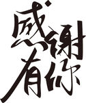 感谢有你艺术字