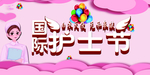 护士节