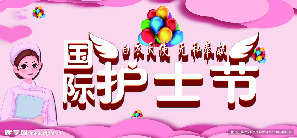 护士节