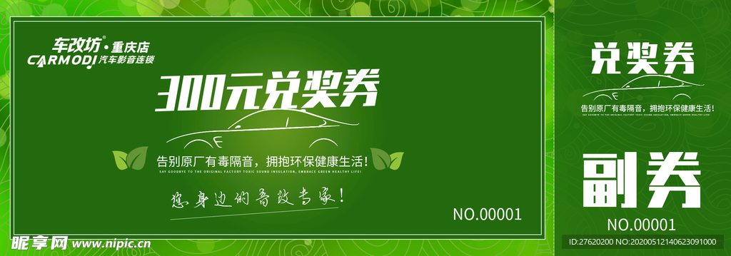 绿色环保隔音 兑奖券