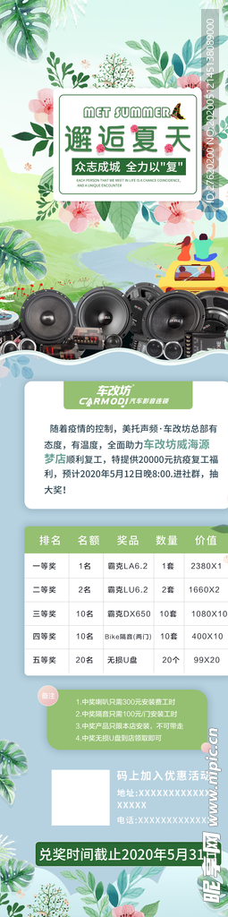 汽车音响改装夏日促销活动