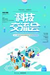 科技交流会
