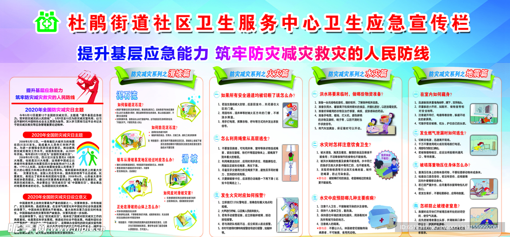 防灾减灾宣传栏