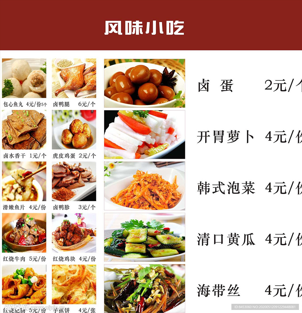 风味小吃菜单