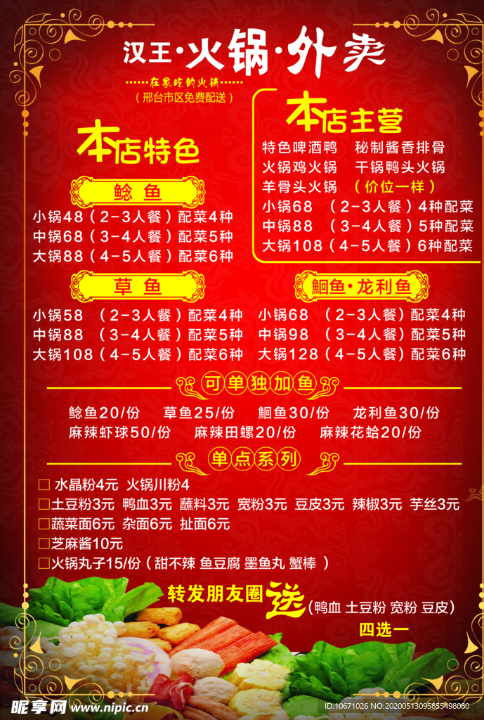 火锅 涮锅 鸳鸯锅 宣传单外卖